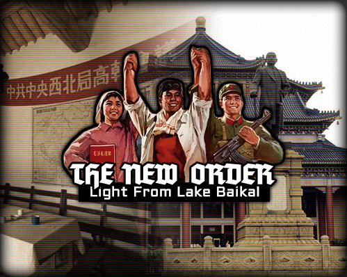 新秩序：光自贝加尔湖来