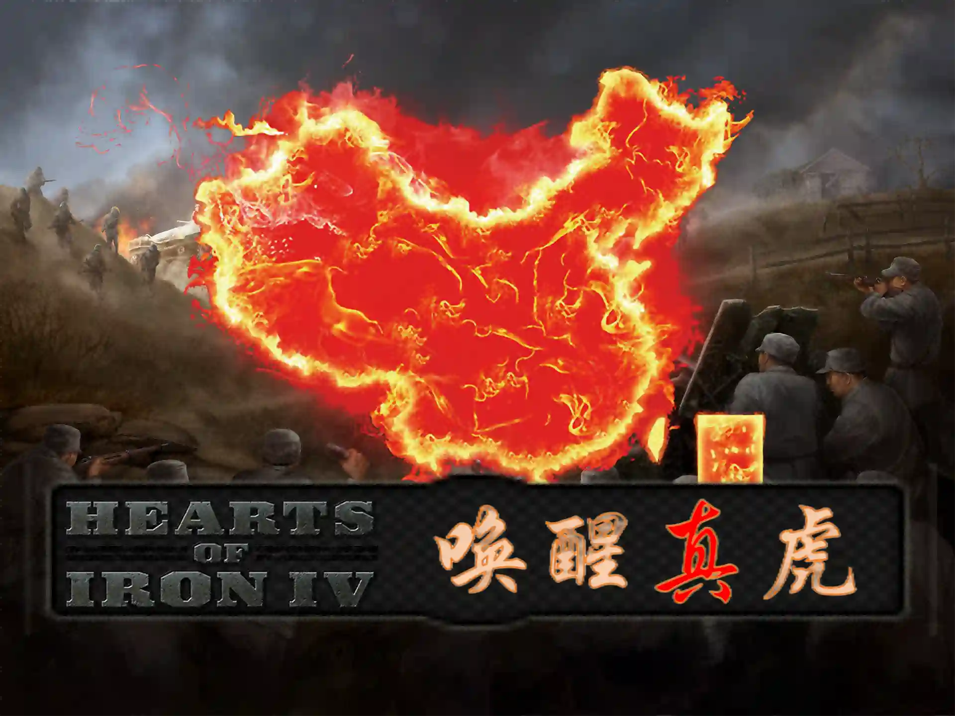 唤醒真虎（中国重置）